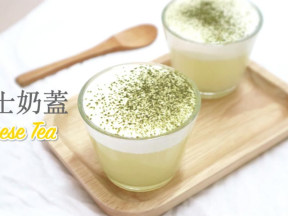 芝士奶蓋綠茶