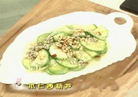 瓜仁西葫蘆