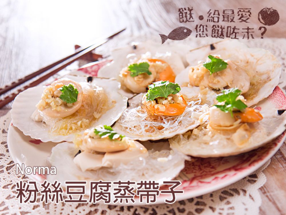 粉絲豆腐蒸帶子
