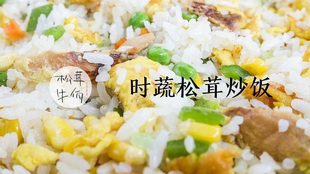 時(shí)蔬松茸炒飯