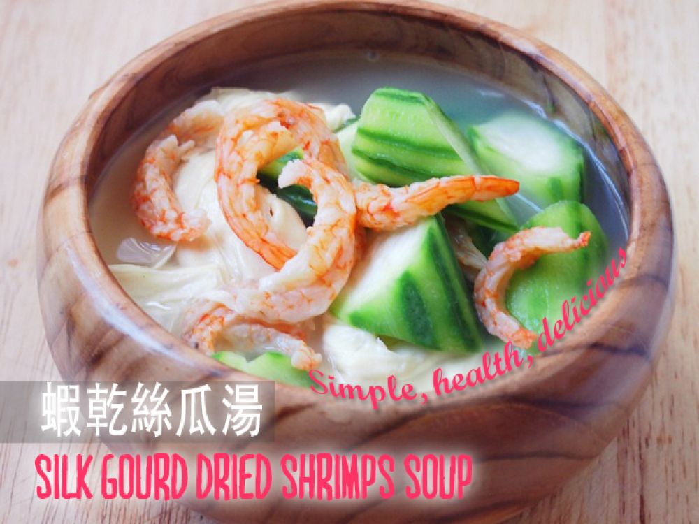 蝦干絲瓜湯
