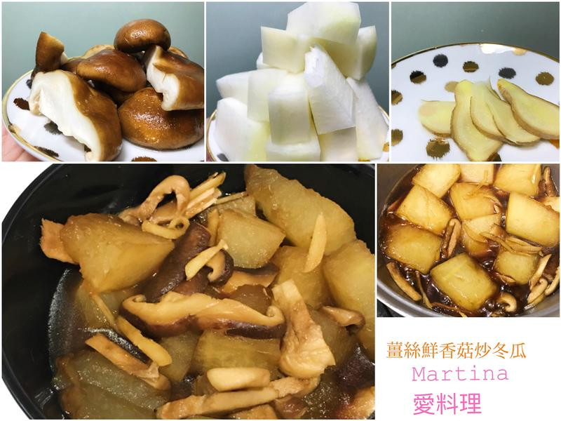 姜絲鮮香菇炒冬瓜