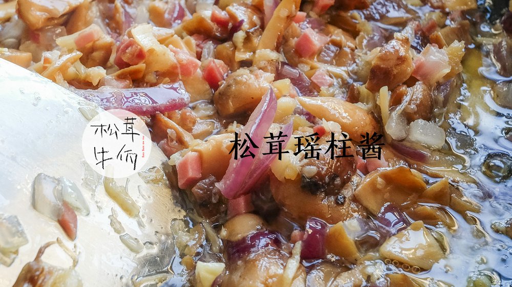 松茸瑤柱醬