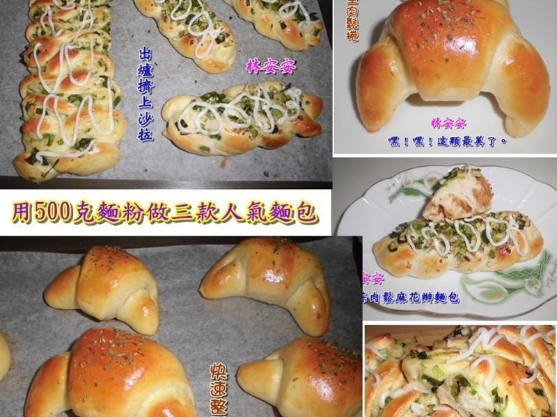 用500克面粉快速做三款人氣造型面包