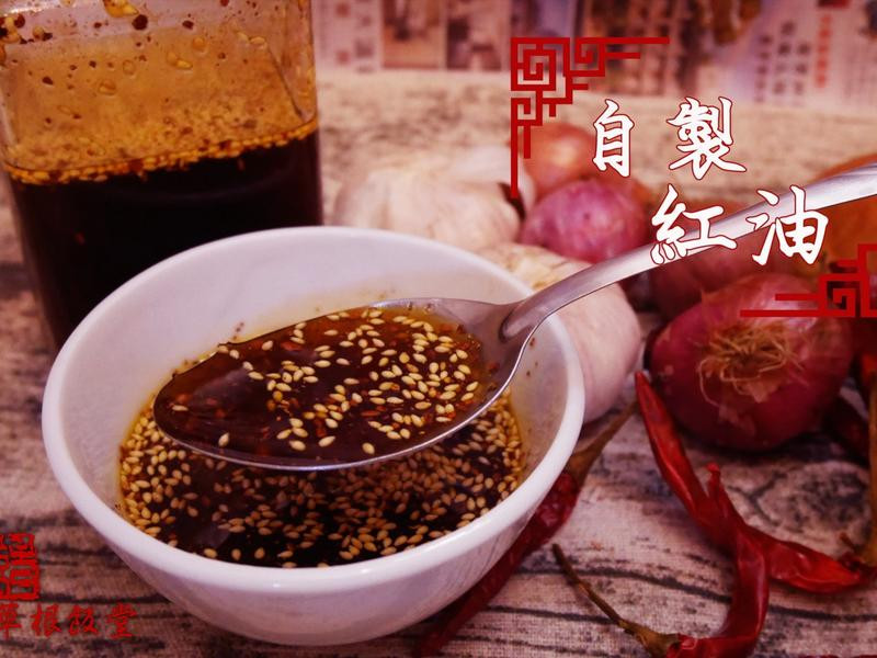 自制紅油