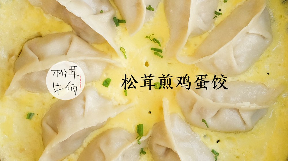 松茸煎雞蛋餃子