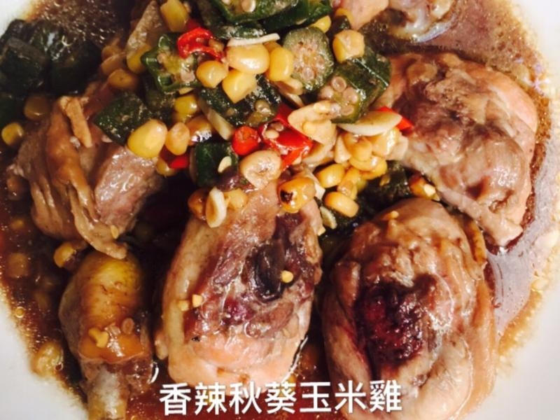 香辣秋葵玉米雞
