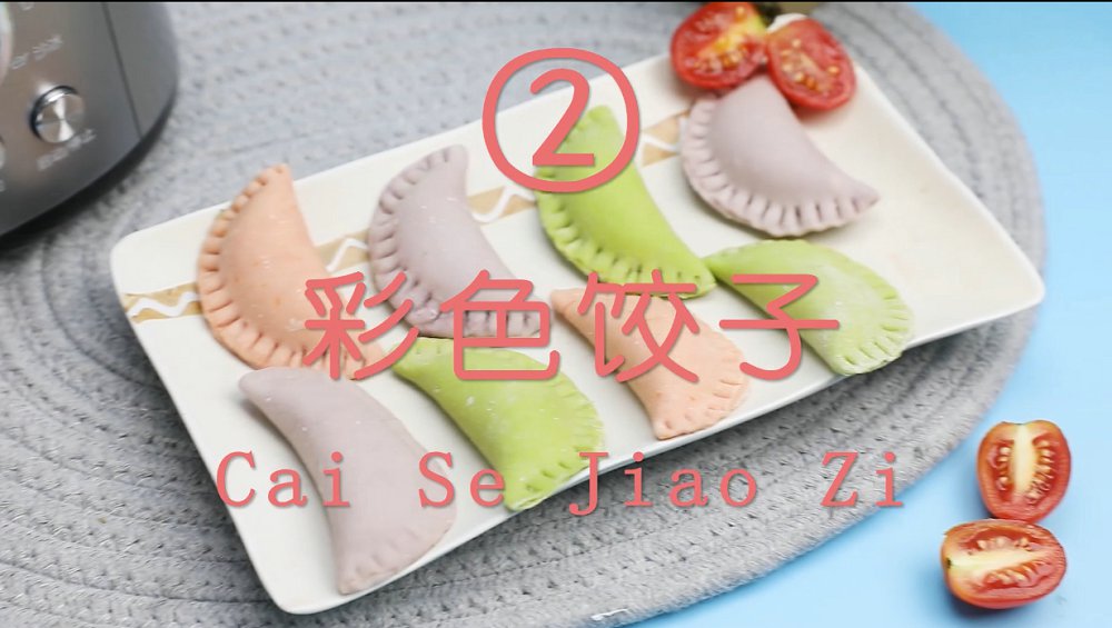 彩色餃子
