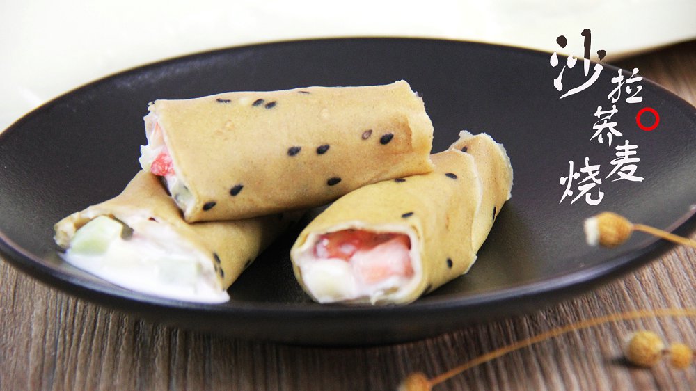 沙拉蕎麥燒