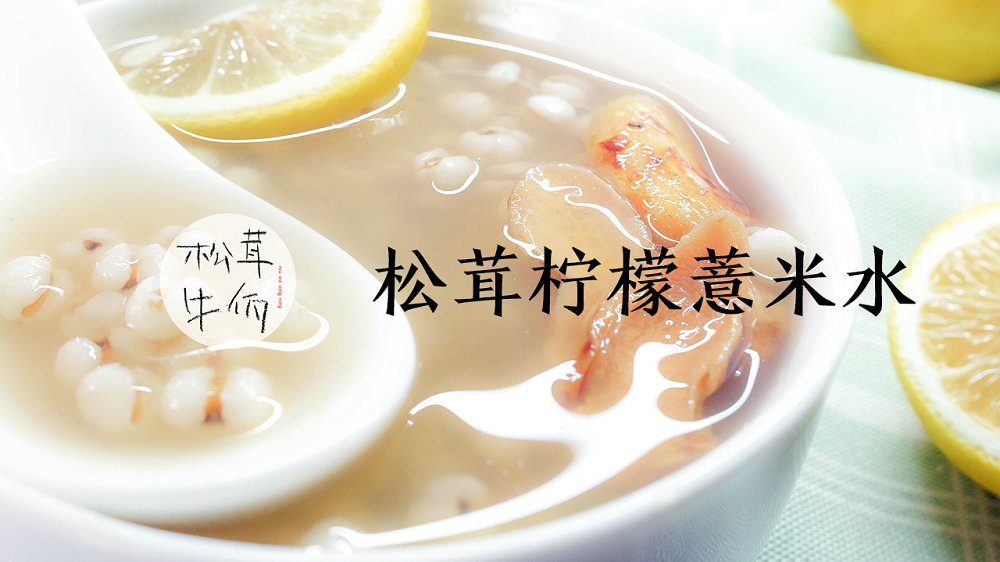 松茸檸檬薏米水