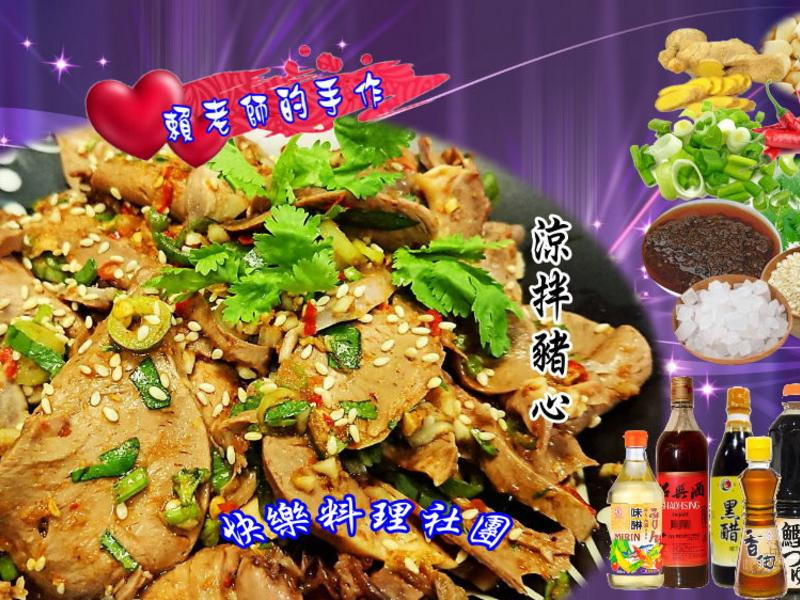 涼拌豬心