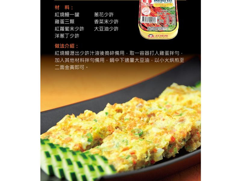 百花鰻魚烘蛋