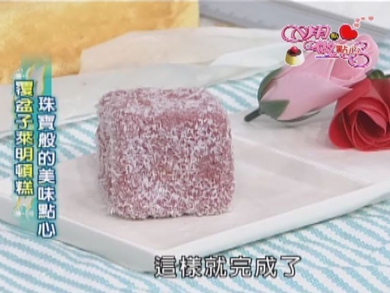 覆盆子萊明頓
