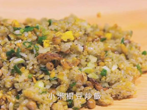 南回小米樹豆炒飯
