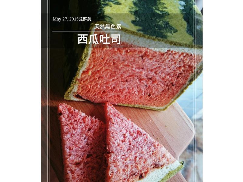 西瓜吐司(無人工色素)