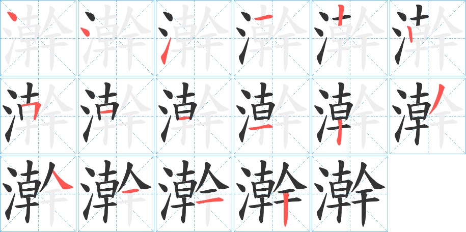 澣字的筆順分步演示