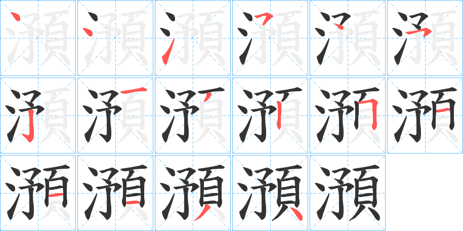 澦字的筆順分步演示