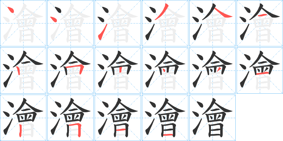 澮字的筆順分步演示