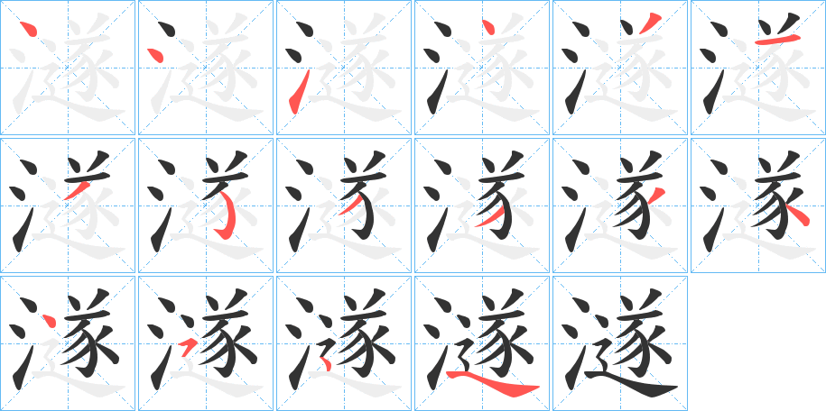 澻字的筆順分步演示