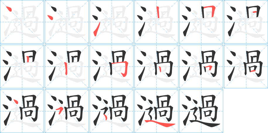 濄字的筆順分步演示