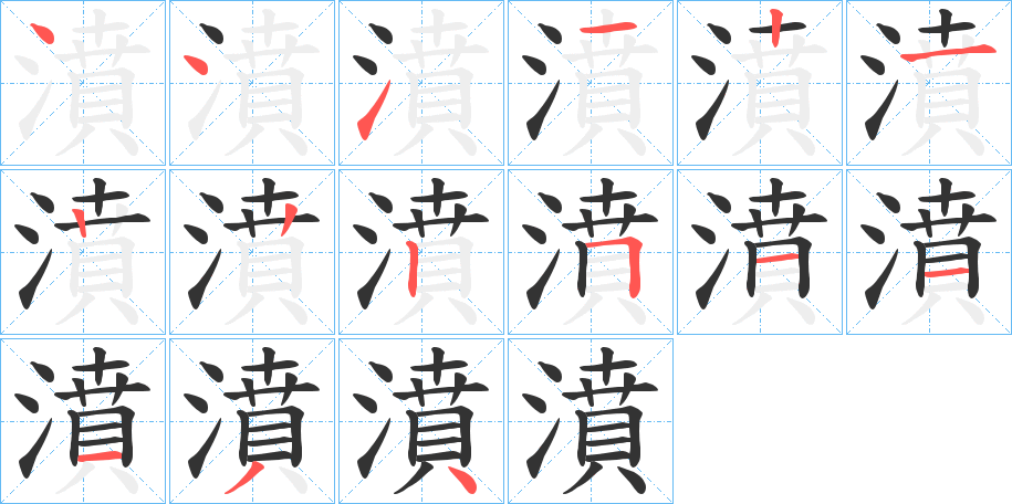 濆字的筆順分步演示