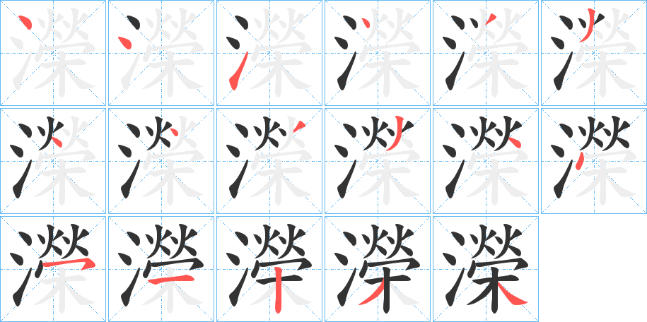 濚字的筆順?lè)植窖菔?></p>
<h2>濚的釋義：</h2>
濚<br />yíng<br />見(jiàn)“溁”。<br />筆畫數(shù)：17；<br />部首：氵；<br />筆順編號(hào)：44143344334451234<br />
<p>上一個(gè)：<a href='bs16907.html'>濙的筆順</a></p>
<p>下一個(gè)：<a href='bs16905.html'>濦的筆順</a></p>
<h3>相關(guān)筆畫筆順</h3>
<p class=
