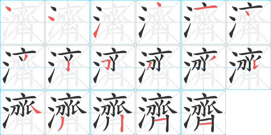 濟字的筆順分步演示