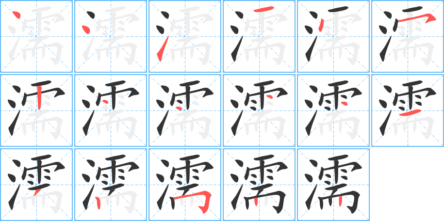 濡字的筆順分步演示
