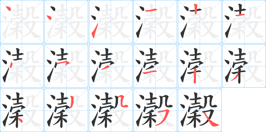 濲字的筆順分步演示