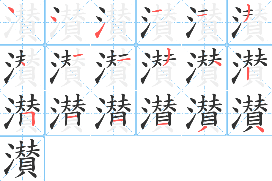 濽字的筆順?lè)植窖菔?></p>
<h2>濽的釋義：</h2>
濽<br />zàn<br />同“灒”。<br />濽<br />cuán<br />同“灒”。<br />筆畫數(shù)：18；<br />部首：氵；<br />筆順編號(hào)：441113411342511134<br />
<p>上一個(gè)：<a href='bs18333.html'>瀔的筆順</a></p>
<p>下一個(gè)：<a href='bs18331.html'>瀌的筆順</a></p>
<h3>相關(guān)筆畫筆順</h3>
<p class=