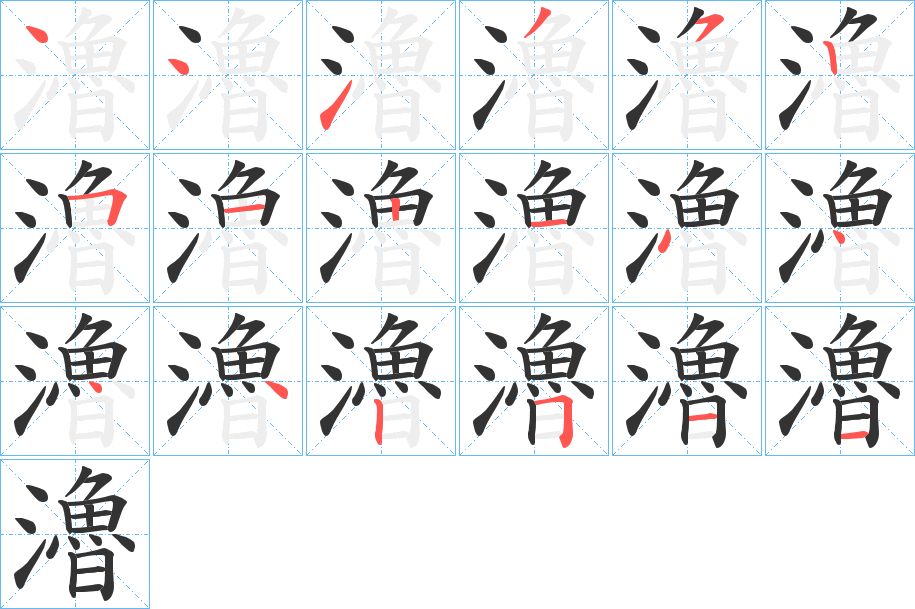 瀂字的筆順?lè)植窖菔?></p>
<h2>瀂的釋義：</h2>
瀂<br />lǔ<br />見(jiàn)“澛”。<br />筆畫(huà)數(shù)：18；<br />部首：氵；<br />筆順編號(hào)：441352512144442511<br />
<p>上一個(gè)：<a href='bs18348.html'>瀊的筆順</a></p>
<p>下一個(gè)：<a href='bs18346.html'>瀐的筆順</a></p>
<h3>相關(guān)筆畫(huà)筆順</h3>
<p class=