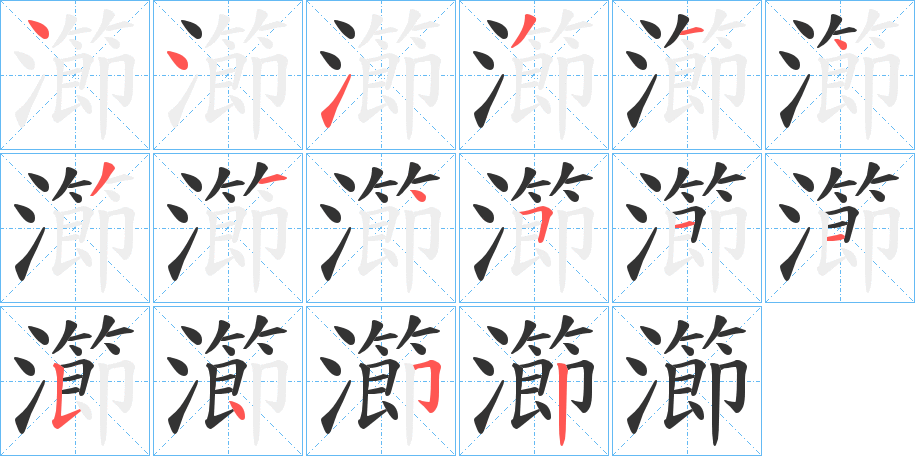 瀄字的筆順分步演示