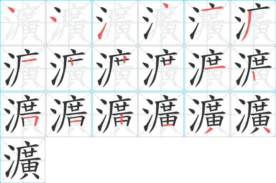 瀇字的筆順分步演示