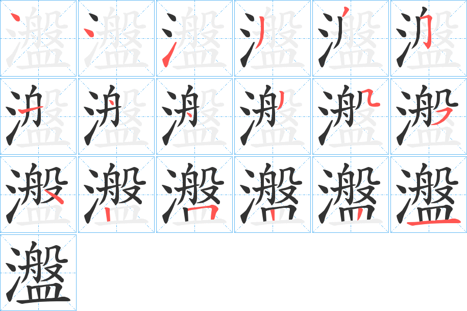 瀊字的筆順?lè)植窖菔?></p>
<h2>瀊的釋義：</h2>
瀊<br />pán<br />水回旋。<br />筆畫(huà)數(shù)：18；<br />部首：氵；<br />筆順編號(hào)：441335414355425221<br />
<p>上一個(gè)：<a href='bs18349.html'>瀒的筆順</a></p>
<p>下一個(gè)：<a href='bs18347.html'>瀂的筆順</a></p>
<h3>相關(guān)筆畫(huà)筆順</h3>
<p class=