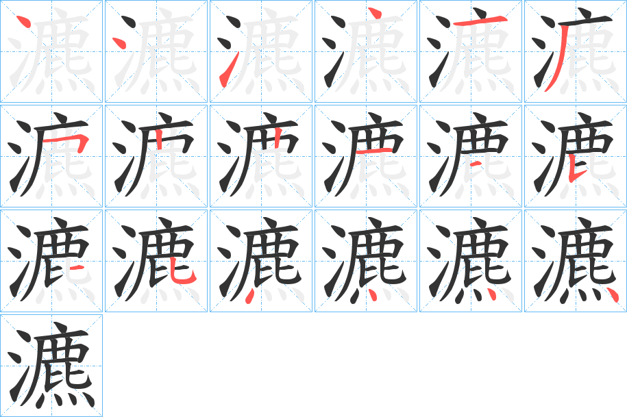 瀌字的筆順分步演示