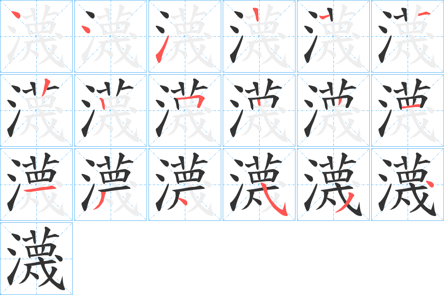瀎字的筆順分步演示