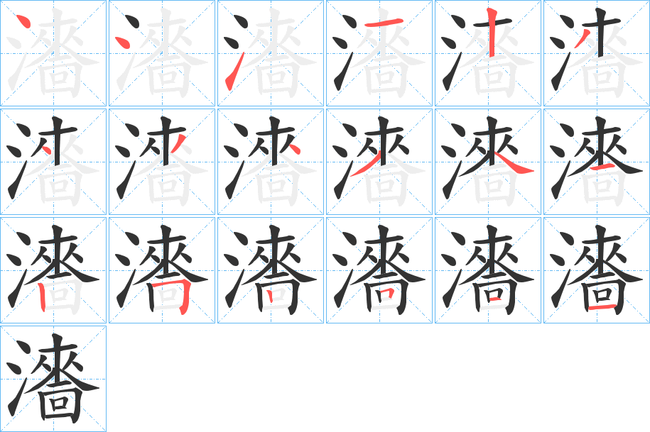 瀒字的筆順分步演示