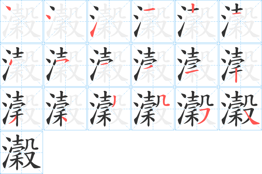 瀔字的筆順分步演示