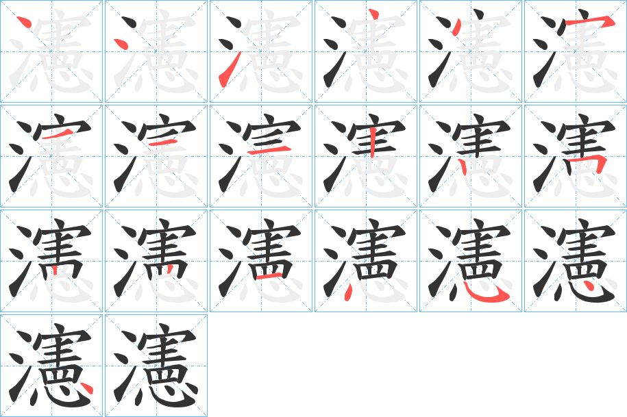 瀗字的筆順分步演示