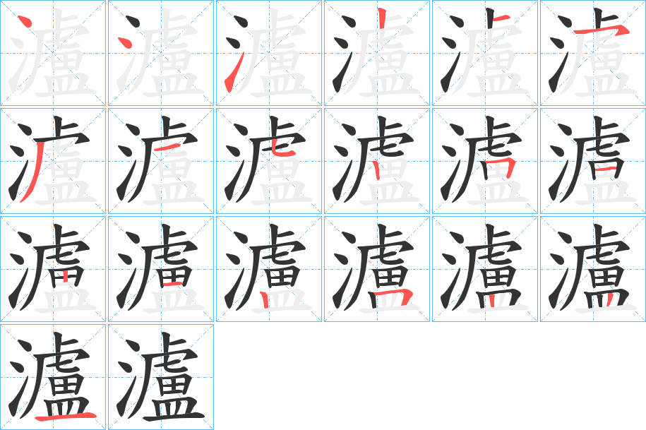 瀘字的筆順?lè)植窖菔?></p>
<h2>瀘的釋義：</h2>
瀘<br />lú<br />見(jiàn)“瀘”。<br />筆畫(huà)數(shù)：19；<br />部首：氵；<br />筆順編號(hào)：4412153152512125221<br />
<p>上一個(gè)：<a href='bs19110.html'>瀯的筆順</a></p>
<p>下一個(gè)：<a href='bs19108.html'>瀟的筆順</a></p>
<h3>相關(guān)筆畫(huà)筆順</h3>
<p class=