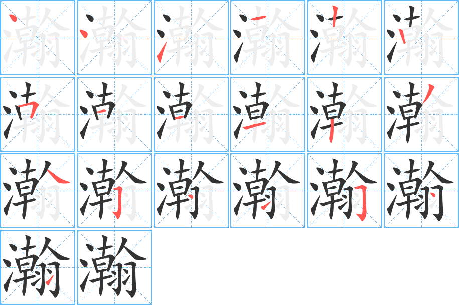 瀚字的筆順分步演示