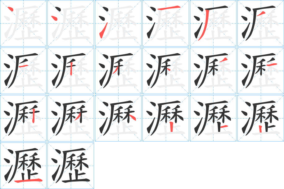 瀝字的筆順分步演示