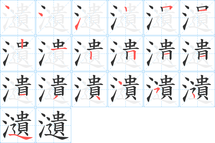 瀢字的筆順分步演示