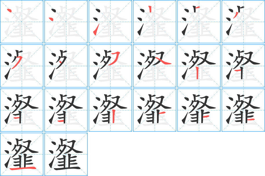 瀣字的筆順?lè)植窖菔?></p>
<h2>瀣的釋義：</h2>
瀣<br />xiè<br />〔沆瀣〕見(jiàn)“<br />沆”。<br />筆畫(huà)數(shù)：19；<br />部首：氵；<br />筆順編號(hào)：4412135454211121111<br />
<p>上一個(gè)：<a href='bs19104.html'>瀛的筆順</a></p>
<p>下一個(gè)：<a href='bs19102.html'>瀚的筆順</a></p>
<h3>相關(guān)筆畫(huà)筆順</h3>
<p class=