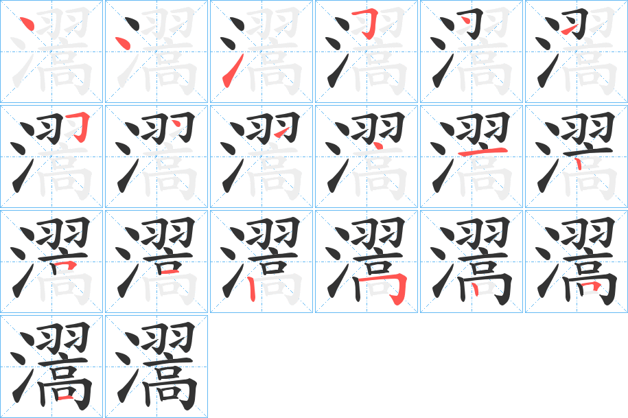 瀥字的筆順分步演示
