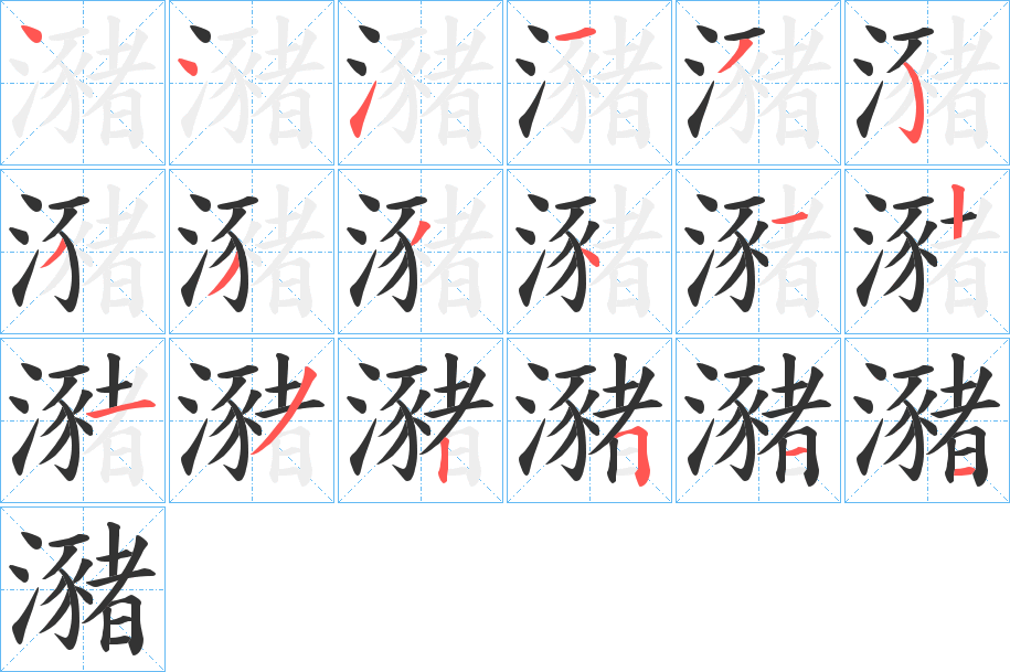 瀦字的筆順分步演示