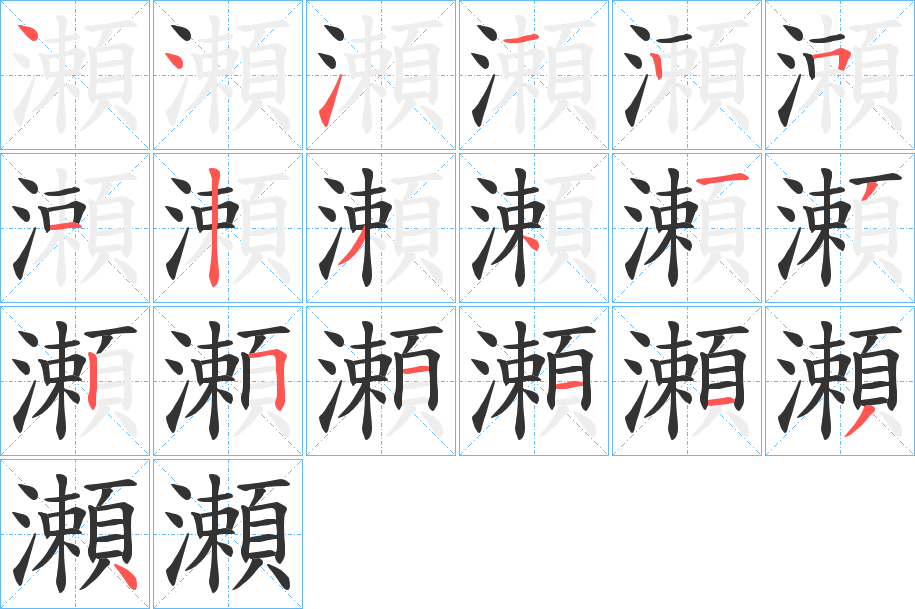 瀬?zhàn)值墓P順?lè)植窖菔?></p>
<h2>瀬的釋義：</h2>
瀬<br />lài<br />同“瀨”。<br />筆畫(huà)數(shù)：19；<br />部首：氵；<br />筆順編號(hào)：4411251234132511134<br />
<p>上一個(gè)：<a href='bs19117.html'>瀳的筆順</a></p>
<p>下一個(gè)：<a href='bs19115.html'>瀖的筆順</a></p>
<h3>相關(guān)筆畫(huà)筆順</h3>
<p class=