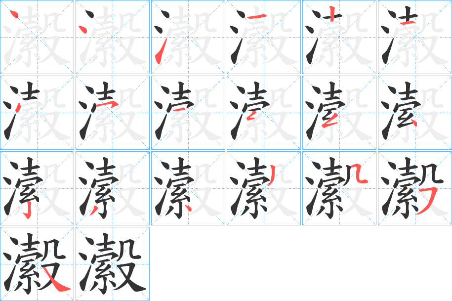 瀫字的筆順分步演示
