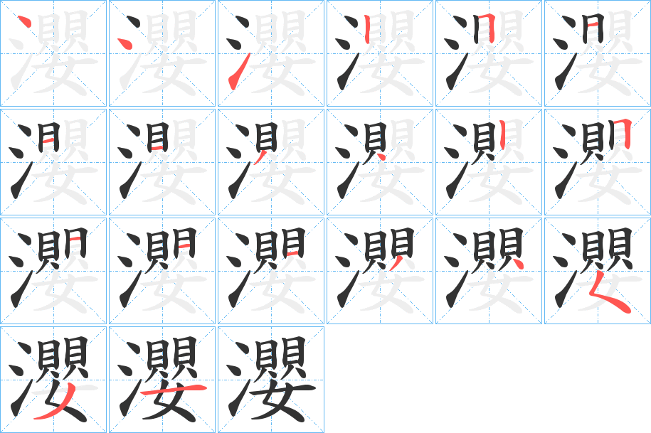 瀴字的筆順?lè)植窖菔?></p>
<h2>瀴的釋義：</h2>
瀴<br />yīng<br />〔瀴溟〕遙遠(yuǎn)，如“經(jīng)途瀴瀴，萬(wàn)萬(wàn)有余。”<br />瀴<br />yǐng<br />〔瀴涬（<br />筆畫(huà)數(shù)：20；<br />部首：氵；<br />筆順編號(hào)：44125111342511134531xìng ）〕大水茫茫的樣子。<br />瀴<br />yìng<br />〔瀴??〕冷。<br />筆畫(huà)數(shù)：20；<br />部首：氵；<br />筆順編號(hào)：44125111342511134531<br />
<p>上一個(gè)：<a href='bs17834.html'>灁?shù)墓P順</a></p>
<p>下一個(gè)：<a href='bs17832.html'>瀷的筆順</a></p>
<h3>相關(guān)筆畫(huà)筆順</h3>
<p class=