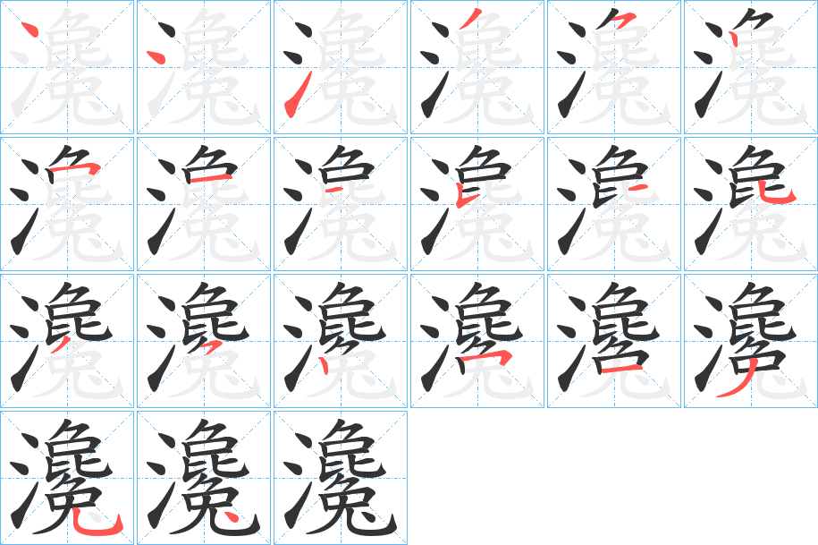 瀺字的筆順分步演示